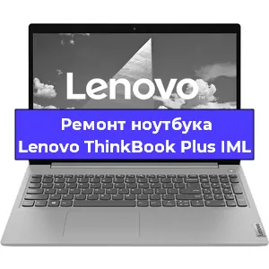 Замена динамиков на ноутбуке Lenovo ThinkBook Plus IML в Белгороде